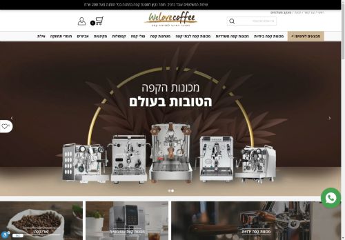 ווי לאב קופי   | מכונות קפה | We Love Coffee