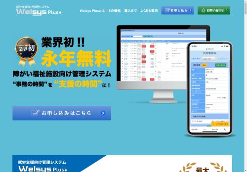 無料で使える就労支援向け管理システム【WelsysPlus（ウェルシスプラス）】