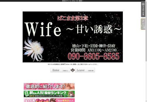 周南デリヘル「Ｗｉｆｅ～甘い誘惑～」｜Ｗｉｆｅ～甘い誘惑～