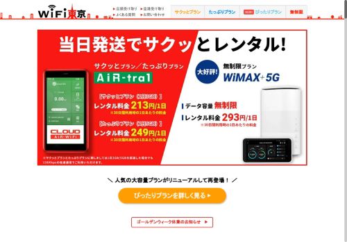 WiFi東京レンタルショップ - 国内用の大容量PocketWi-Fi格安レンタル店舗