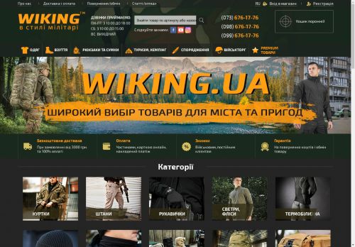 ➤Інтернет-магазин Wiking™ (Вікінг): взуття, одяг, спорядження