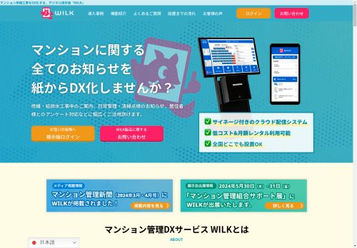 工事のお知らせをデジタルサイネージ＆スマホでもっとスムーズ・簡単に！|マンション修繕工事をDX化する、デジタル掲示板「WILK」