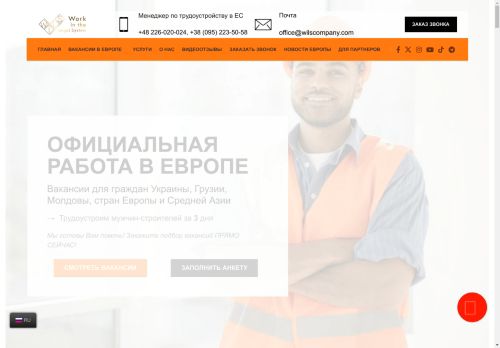 Трудоустройство в Европе | Wils Работа в странах ЕС