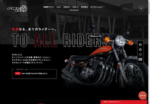 【PMC.Inc】株式会社ピーエムシー｜カワサキZを中心としたバイクカスタムパーツのPMC