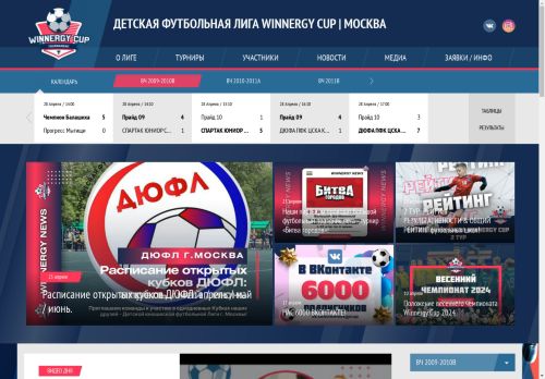 Детская футбольная лига WINNERGY CUP | Москва. Официальный сайт