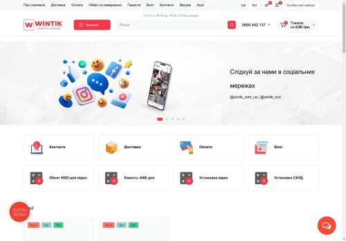 Wintik - найсучасніший магазин електроніки та будівельного інструменту