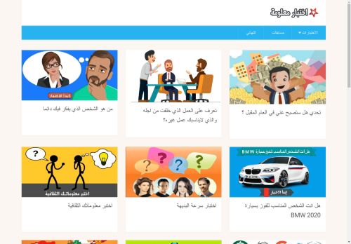 اختبارات الشخصية - كويزات - اختبار معلومة