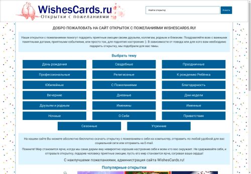 Открытки с пожеланиями WishesCards.ru