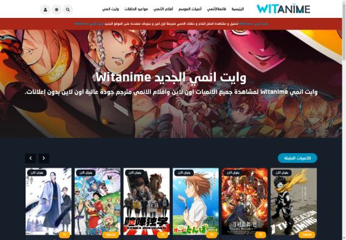 وايت انمي WitAnime - تحميل و مشاهدة افضل افلام و حلقات الانمي مترجمة اون لاين و بجودة عالية