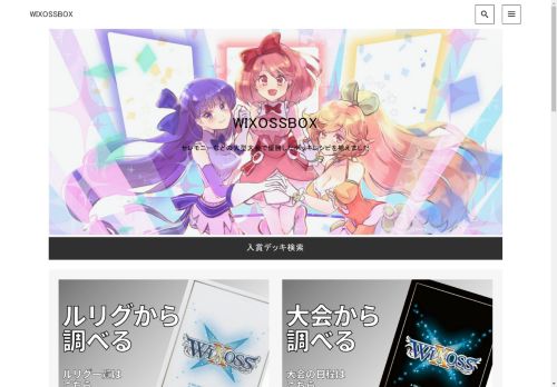 WIXOSSBOX〜ウィクロスセレモニー優勝・入賞デッキレシピまとめサイト