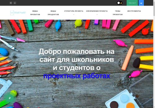 WorkProekt.RU - Самостоятельное написание школьных и студенческих проектных, проектно-исследовательских работ, индивидуальных проектов