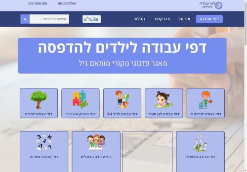 דפי עבודה דידקטים לילדים בכל הגילאים להדפסה