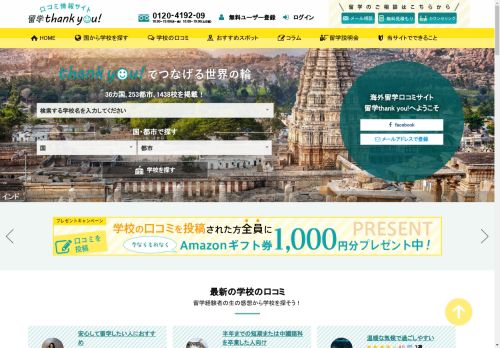 海外留学口コミサイト 留学thank you!