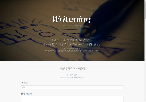 Writening テキストページを一瞬で作成