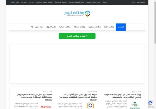 وظائف اليوم - وظائف حكومية وشركات شاغرة للرجال والنساء