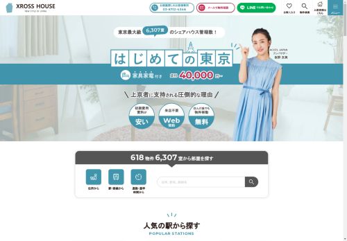 東京のシェアハウスなら家賃3万円台からのクロスハウス