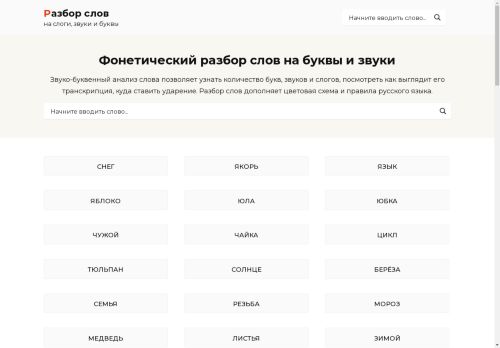 Фонетический разбор слов онлайн на буквы и звуки, ударение, транскрипция