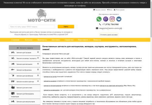 Интернет-гипермаркет запчастей для мото и бензо техники Мото Сити