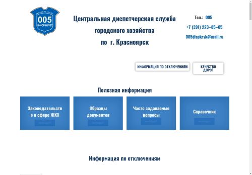 Диспетчерская Служба 005 Красноярск — Информация о плановых и аварийных отключениях