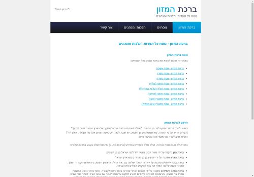 ברכת המזון - נוסח כל העדות, הלכות ומנהגים