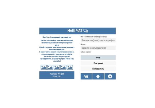 Наш Чат - Современный текстовый чат. Знакомства, общение, любовь, развлечения