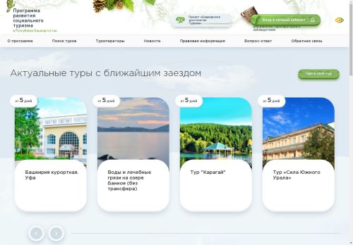 Главная | Программа развития социального туризма в Республике Башкортостан