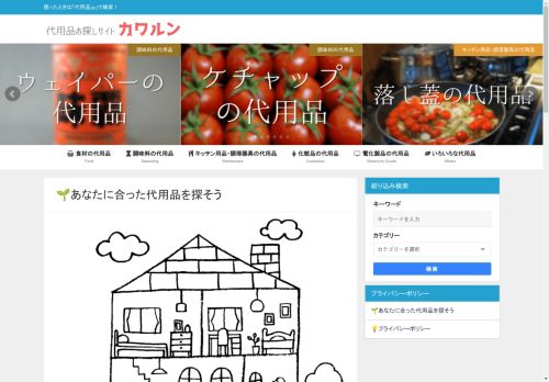 代用品お探しサイト｜ 困った時に役立つ【カワルン】