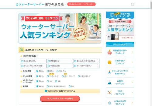 ウォーターサーバー選びの決定版｜探し求めていた水サーバーが見つかる！| 探し求めていた水サーバーが見つかる！!