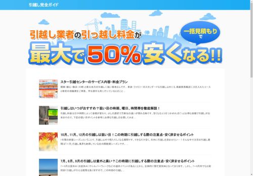 引越し完全ガイド | 引越しを簡単に済ませる方法から、引越し料金が【半額】になる裏ワザまで、引越しのすべてをまとめて紹介。ここを見れば引越しは安心♪