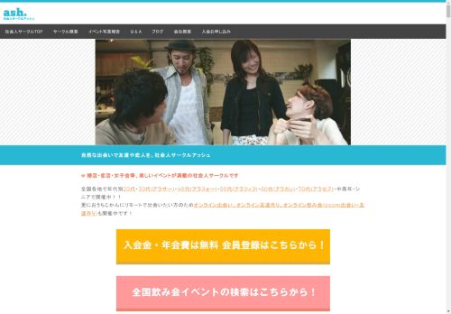 社会人サークル総合サイト アッシュ｜職場以外での自然な出会い｜３０代・４０代・５０代の社会人サークル