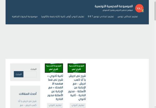 الموسوعة المدرسية التونسية - موقع تحضير الدروس وشرح النصوص