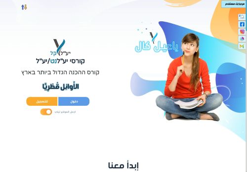 موقع ياعيل كال الإلكتروني هو أكبر دورة تحضيرية لاختبار ياعيل في البلاد