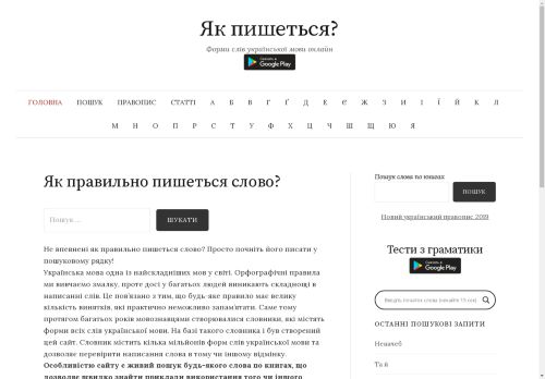 Як пишеться? Всі форми слів української мови онлайн.