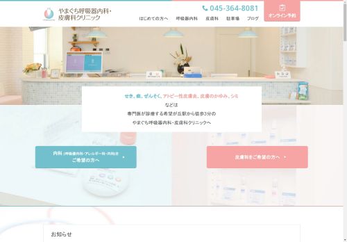 希望が丘｜やまぐち呼吸器内科・皮膚科クリニック | 相鉄本線希望ヶ丘駅。やまぐち呼吸器内科・皮膚科クリニックのウェブサイトです。