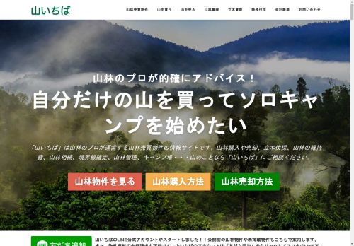 山いちば　山林物件の購入売却情報サイト