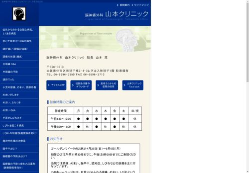 脳神経外科 医療法人 山本クリニック。大阪市住吉区