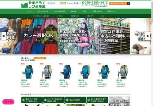 富士登山・登山用品レンタルなら専門で安心「やまどうぐレンタル屋」