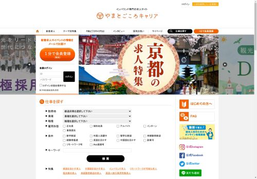 インバウンド（訪日観光）求人サイト「やまとごころキャリア」