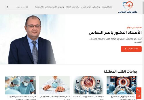 أفضل دكتور جراحة قلب مفتوح في مصر أستاذ دكتور ياسر النحاس جراحة القلب بالمنظار