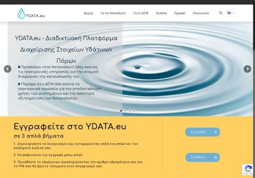 Ydata – Διαδικτυακή πλατφόρμα ηλεκτρονικών υπηρεσιών για τη ΔΕΥΑ