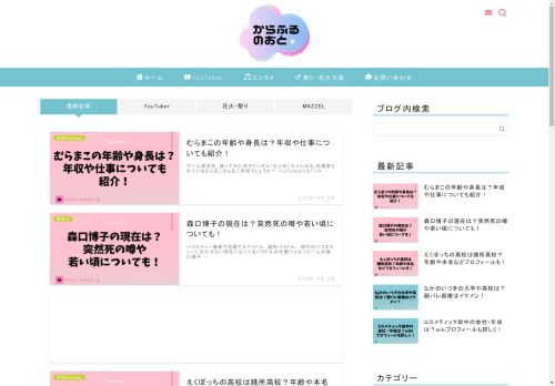 からふるのおと - 最新の気になるホットな情報やインフルエンサー、季節ネタについてまとめた息抜きサイト