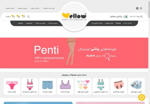 یلوشاپ | سایت لباس زیر زنانه و مردانه با بهترین کیفیت و قیمت