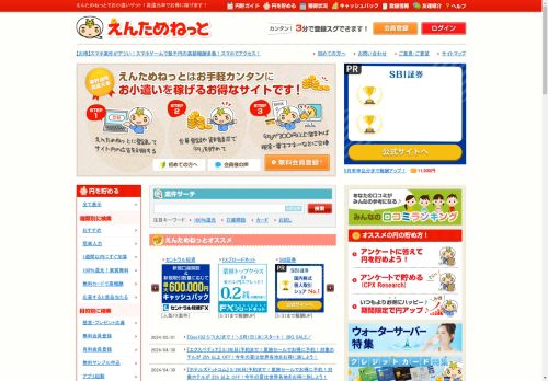 えんためねっと｜無料でお小遣いが稼げるポイントサイト