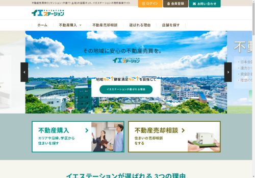 全国ネットワークの不動産売買仲介｜イエステーション