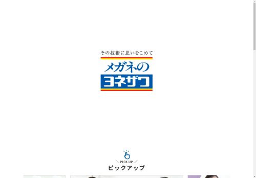 メガネのヨネザワ｜眼鏡・コンタクト・補聴器・福祉機器