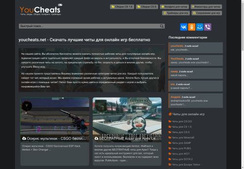 Скачать лучшие читы для онлайн игр бесплатно - youcheats.net