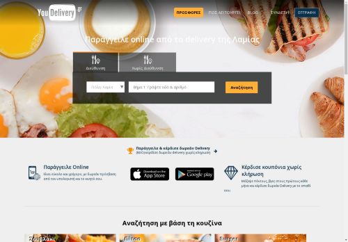 YouDelivery Παραγγελία Φαγητού online | Φαγητό και Καφές από καταστήματα στην Λαμία
