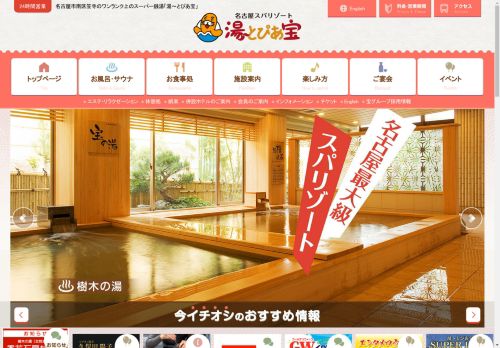 湯～とぴあ宝 | 名古屋市南区笠寺のワンランク上のスーパー銭湯