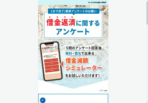 借金返済に関するアンケートご協力のお願い