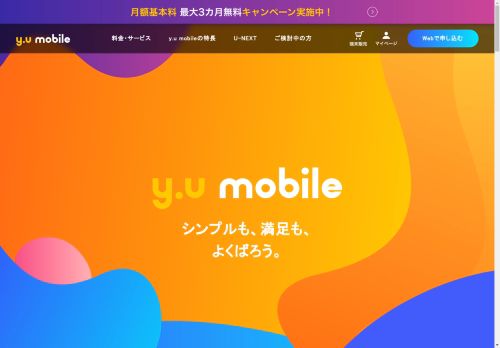 格安スマホ・SIM【y.u mobile(ワイユーモバイル)】